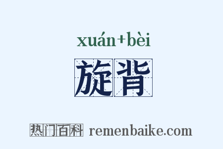 旋背是什么意思的图片